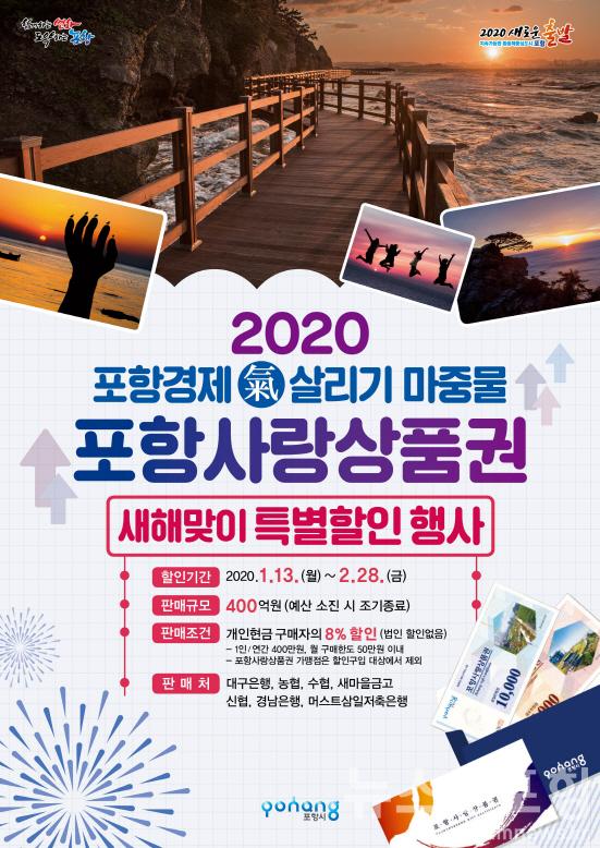 200106 2020 포항경제氣살리기 포항사랑상품권 특별할인 행사(포스터).jpg
