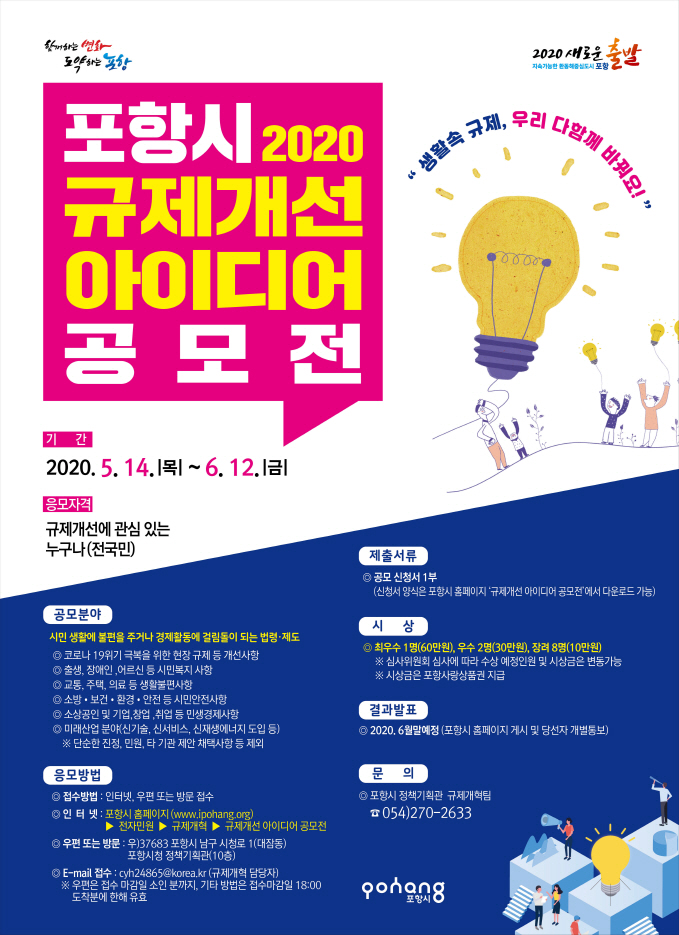 200513 포항시 2020 규제개선 아이디어 공모전 개최... 다음 달 12일까지.jpg