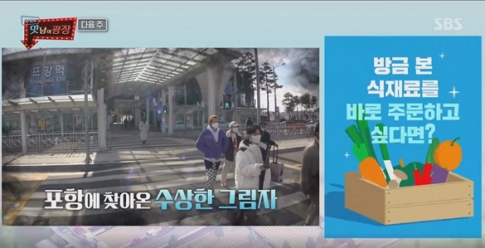210113 SBS 예능프로그램 ‘맛남의 광장’ 포항시 편 방송2.jpg