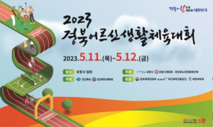 230509 어르신들의 흥겨운 스포츠 한마당, 2023 경북어르신생활체육대회 개최.jpg