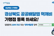 포항시, ‘경북 민관협력형 배달앱’ 가맹점 모집