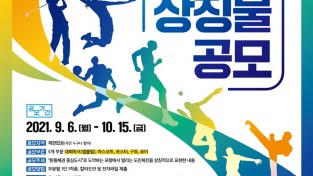 포항시, 2022년 개최되는 제60회 경북도민체육대회 상징물 공모
