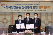 포항시, 경북최초 포항사랑상품권 삼성페이 간편결제 도입 협약식 개최