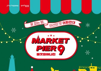 구룡포에서 부두 야시장 열린다! ‘마켓피어9’ 내달 1일부터 개최