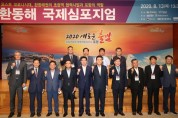 제8회 환동해국제심포지엄 개최, 포스트 코로나 시대 포항의 역할 모색
