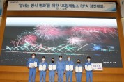 포항제철소, RPA 경진대회 개최...일하는 방식 혁신 기회