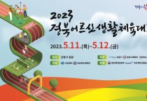 어르신들의 흥겨운 스포츠 한마당, 2023 경북어르신생활체육대회 개최