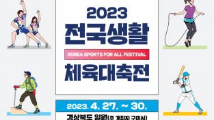 ‘2023 전국생활체육대축전’ 27일 개막, 포항에서 4개 종목 경기 열려