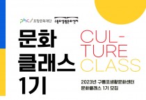 포항문화재단, 구룡포생활문화센터 문화클래스 1기 모집