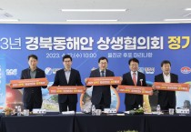 경북 동해안상생협의회, 후쿠시마 원전 오염수 해양 방류 공동 대응