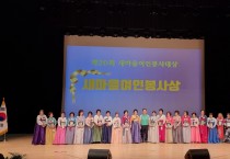 ‘경북 새마을 여인 봉사 대상 시상식’서 포항시 3개 분야 수상