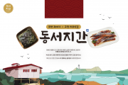 포항-고창, 전국 최초 지자체 상생 신선 식품 브랜드 ‘동서지간’ 출시