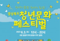 청년의 꿈과 힘으로! 경상북도 청년문화 페스티벌 포항에서 개최