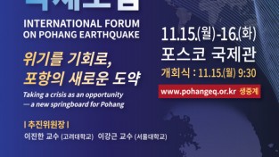 포항시, 2021 포항지진 국제포럼’을 통해 지진 극복의 발판 마련