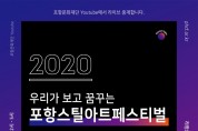 포항문화재단, 2020 포항스틸아트페스티벌 라운드테이블 개최