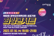 포항시, ‘희망콘서트’로 제60회 경북도민체전 성공적 개최 기원