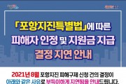 포항시, 지진피해구제지원금 결정지연 안내문 발송