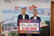 에코프로그룹, 고향사랑기부제 동참하며 ‘신산업 심장’ 포항에 힘 보태