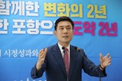이강덕 포항시장, 민선7기 2년 성과와 향후 계획 발표