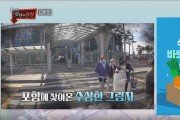 SBS 예능프로그램 ‘맛남의 광장’ 포항시 편 방송