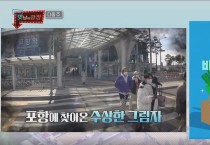 SBS 예능프로그램 ‘맛남의 광장’ 포항시 편 방송