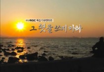 (단독) 포스코 자사보도관련, 포항 MBC 기자 상대 5천만원 손해배상 청구 소송