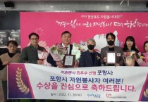 포항시, ‘2022 경상북도 자원봉사 우수 시·군 평가’ 최우수상 수상