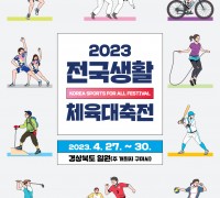 ‘2023 전국생활체육대축전’ 27일 개막, 포항에서 4개 종목 경기 열려