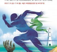 300만 도민 하나되는 ‘제60회 경북도민체육대회’ 15일 포항서 팡파르