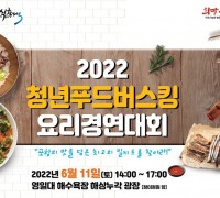 ‘포항10味 활용’ 제8회 야심만만 식도락 축제 개최
